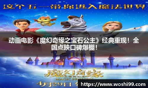 97国际：动画电影《魔幻奇缘之宝石公主》经典重现！全国点映口碑爆棚！