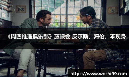97国际：《周四推理俱乐部》放映会 皮尔斯、海伦、本现身