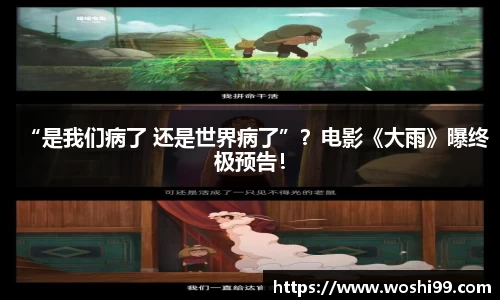 97国际：“是我们病了 还是世界病了”？电影《大雨》曝终极预告！