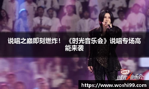 97国际：说唱之巅即刻燃炸！ 《时光音乐会》说唱专场高能来袭
