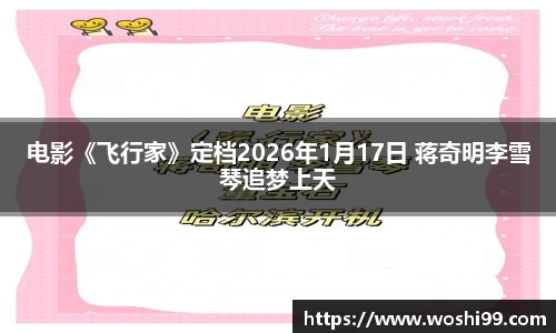 97国际：电影《飞行家》定档2026年1月17日 蒋奇明李雪琴追梦上天