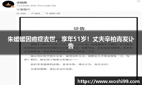 97国际：朱媛媛因癌症去世，享年51岁！丈夫辛柏青发讣告