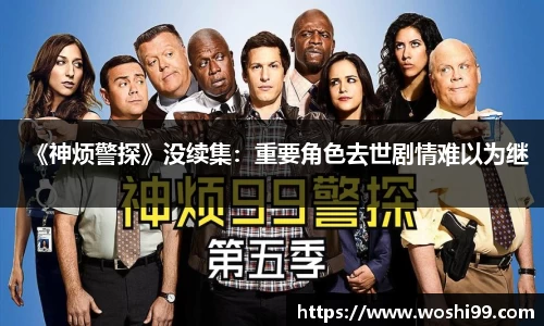 97国际：《神烦警探》没续集：重要角色去世剧情难以为继